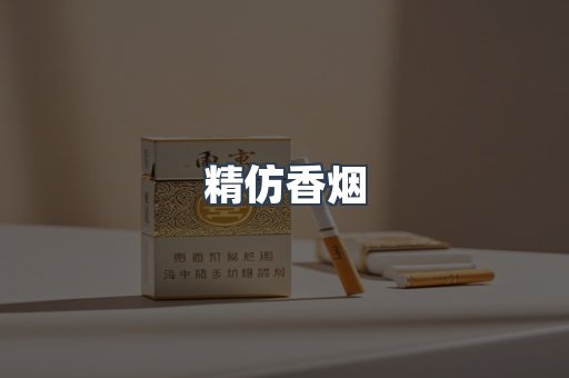 精仿香烟